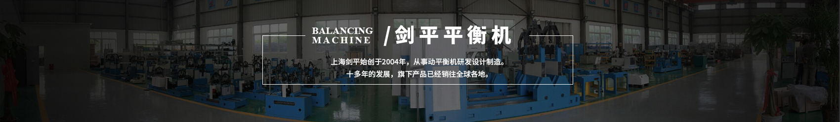 剑平动平衡机banner