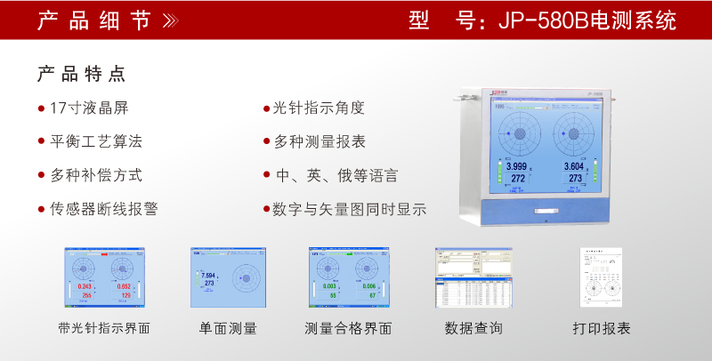 JP-580B平衡机电测系统 JP-580B平衡机电测系统