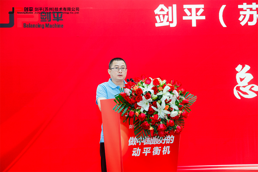 剑平(苏州)技术有限公司盛大开业,开启平衡机发展新篇章