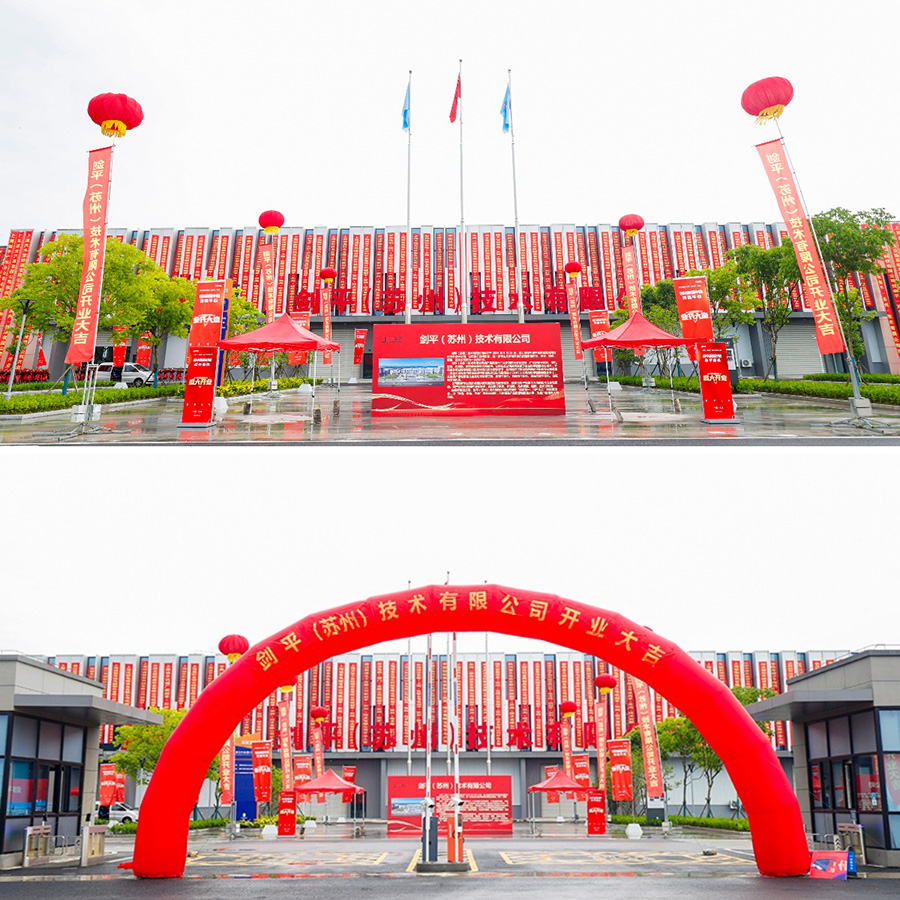 剑平(苏州)技术有限公司盛大开业,开启平衡机发展新篇章