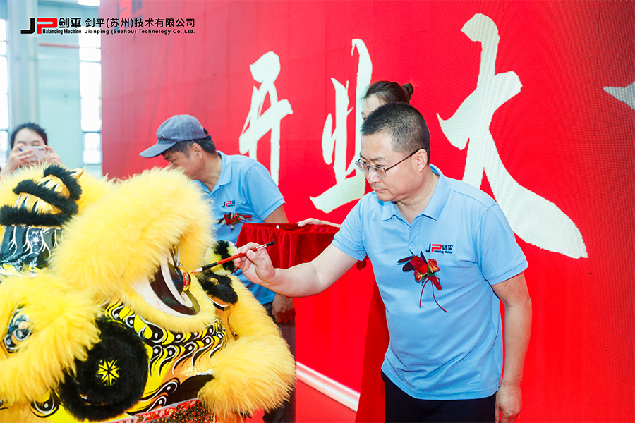 剑平(苏州)技术有限公司盛大开业,开启平衡机发展新篇章