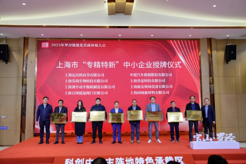 上海剑平获专精特新受牌仪式