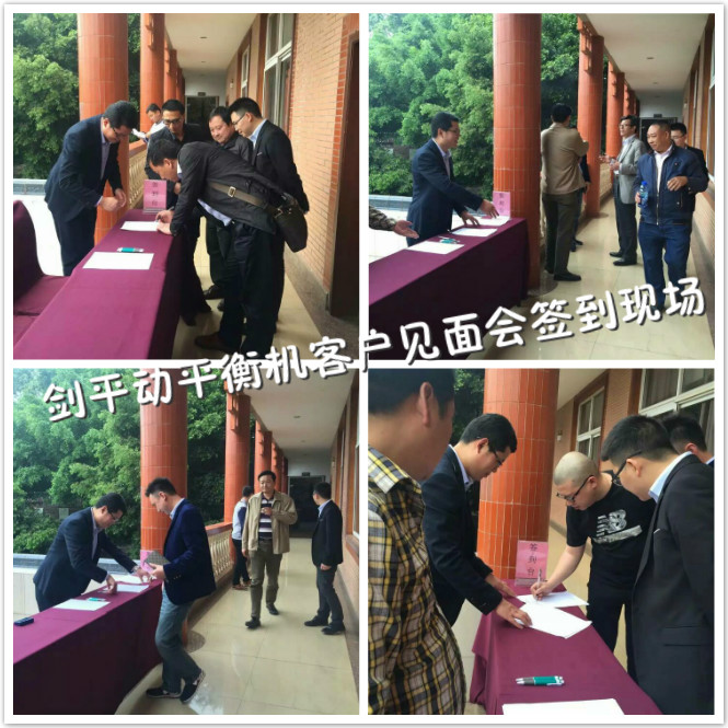 剑平动平衡机重庆客户见面会签到现场