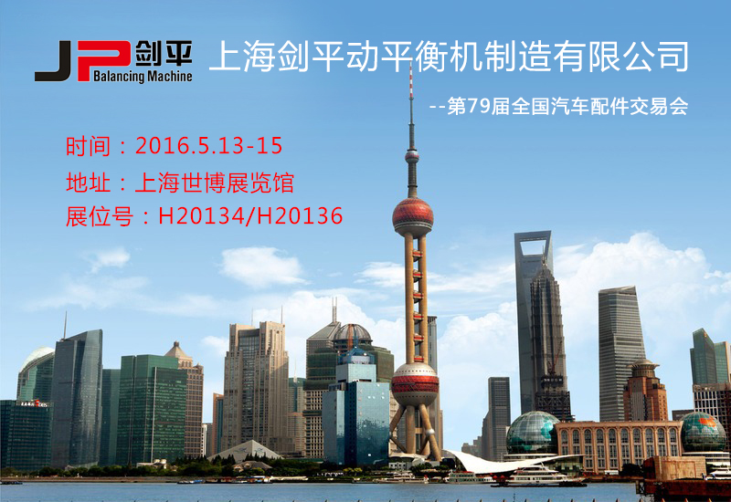 第79届全国汽车配件交易会，上海剑平三大全自动平衡机强势参展