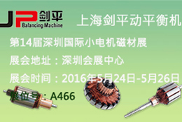 剑平动平衡机参展第14届深圳国际小电机磁材展