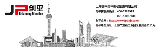 选择上海剑平动平衡机的四大理由-上海剑平动平衡机供应商