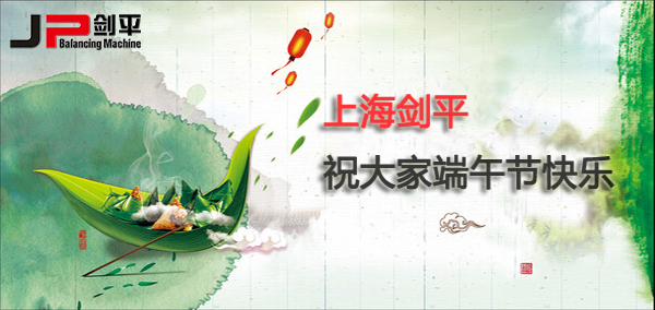 上海剑平动平衡机祝您端午节快乐