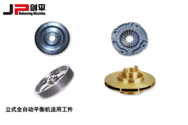 立式全自动平衡机适用工件