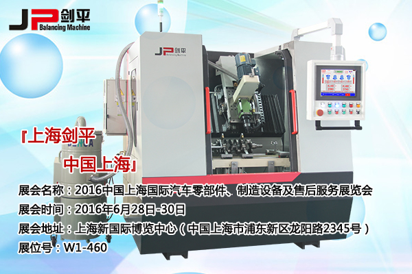 上海剑平为国际汽车零部件展制定的专用全自动平衡机闪亮登场...