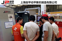 上海剑平为国际汽车零部件展制定的专用全自动平衡机闪亮登场...