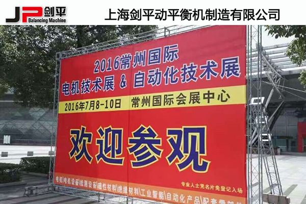 上海剑平动平衡机参展常州电机展