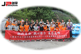 上海剑平火热开启神仙峰拓展活动感受奥运精神