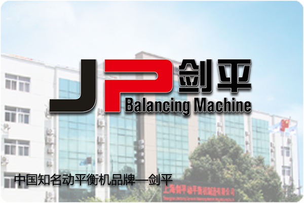 【上海剑平动平衡机】用服务缔造桥梁,用品质成就品牌 【上海剑平动平衡机】用服务缔造桥梁,用品质成就品牌