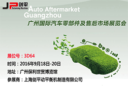 剑平动平衡机与您相约广州国际汽车零部件展