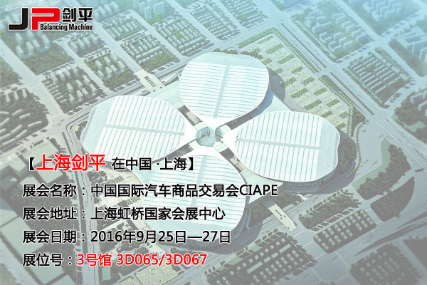 剑平全自动平衡机即将亮相第十届“上交会”