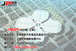 剑平全自动平衡机即将亮相第十届“上交会”