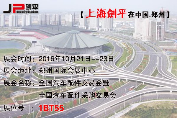 郑州全国汽配会，上海剑平平衡机期待与您相遇