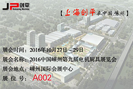 第九届电机厨具展览会，剑平与您相约嵊州