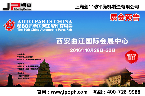 第80届全国汽配会， 剑平与您相约古都西安