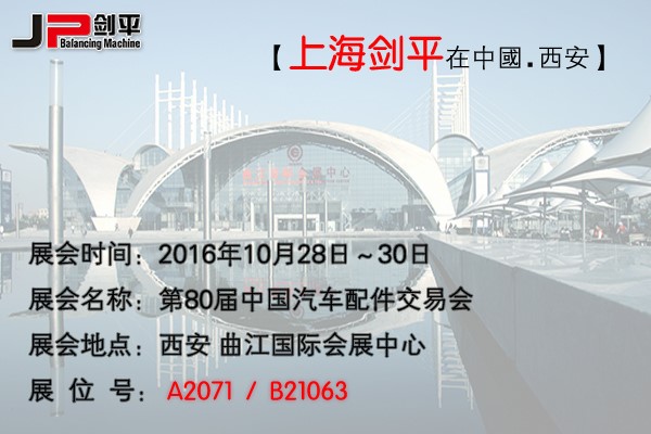 第80届全国汽配会, 剑平与您相约古都西安 第80届全国汽配会, 剑平与您相约古都西安