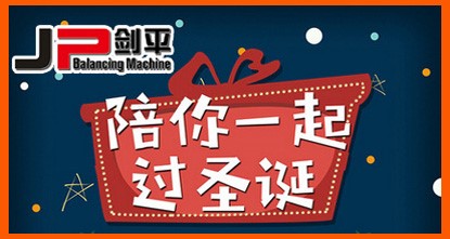 MERRY CHRISTMAS！剑平平衡机陪您过圣诞～