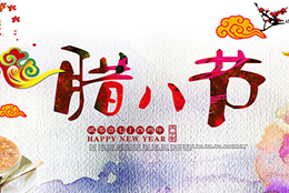 【过了腊八就是年】年味渐浓，新年将至
