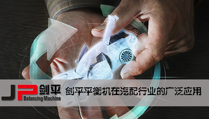 剑平平衡机