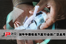 剑平平衡机在汽配行业的广泛应用