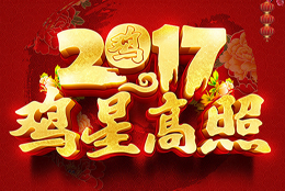 2017春节将至，上海剑平给您送福气啦！