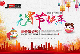 上海剑平祝广大客户朋友们元宵节快乐！
