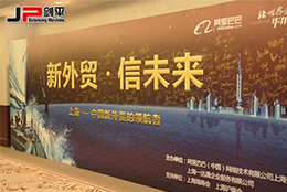 新外贸正当红，上海剑平攀高峰