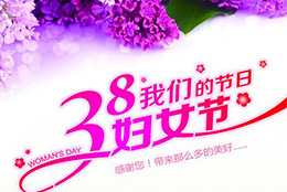 上海剑平各位女神节日快乐！