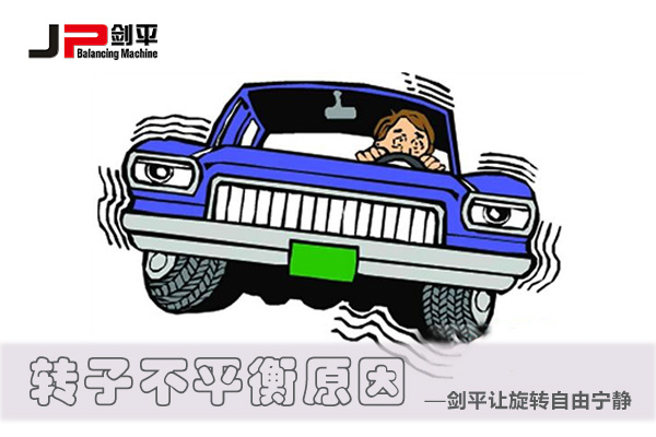 解决转子不平衡的好方法 剑平转子动平衡机