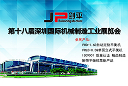 【平衡机智造】中国动平衡机品牌上海剑平即将亮相SIMM