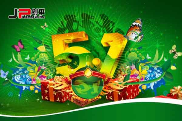 上海剑平祝大家五一国际劳动节快乐！