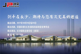 【走进长沙.走进JP剑平】相约长沙机械装备展