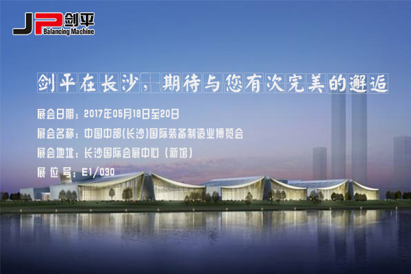 【走进长沙.走进JP剑平】相约长沙机械装备展