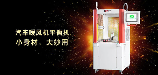 汽车暖风机专用平衡机里的八大优势