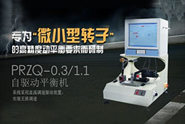 如何正确选择转子动平衡机？