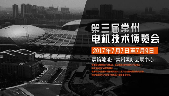 常州电机展邀请函