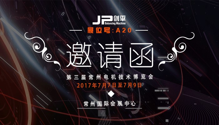 常州电机展邀请函