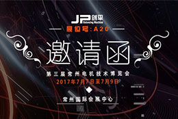 剑平动平衡机邀您相约常州小电机展展位号：A20
