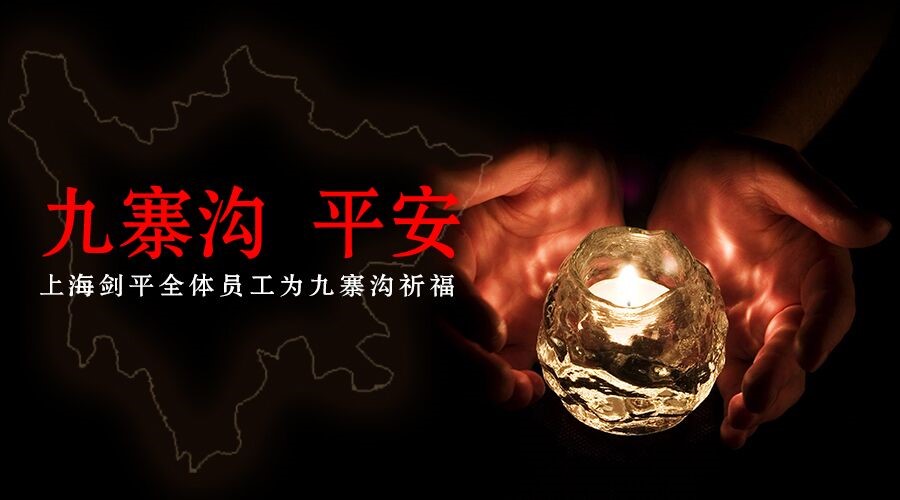 九寨沟地震牵动人心，剑平祈福灾区人民，愿平安！