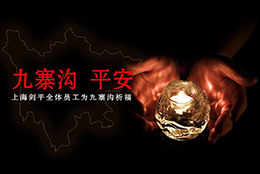 九寨沟地震牵动人心，剑平祈福灾区人民，愿平安！