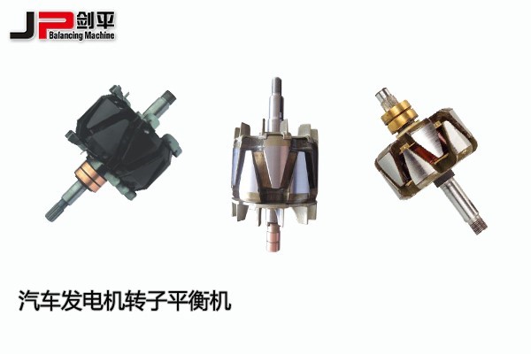 汽车发电机转子平衡机