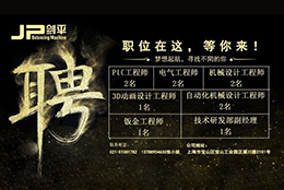 【寻战狼】职位在这，上海剑平等你来！