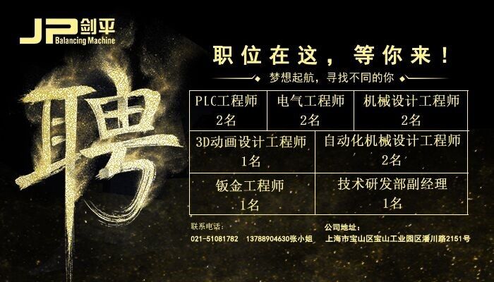 上海剑平动平衡机招聘精英