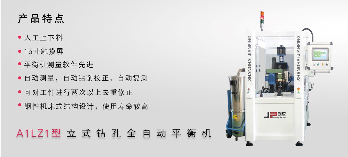 立式钻孔全自动平衡机