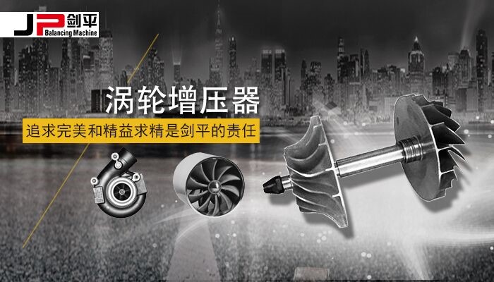 涡轮总成平衡机