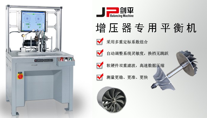 增压器专用平衡机 增压器专用平衡机